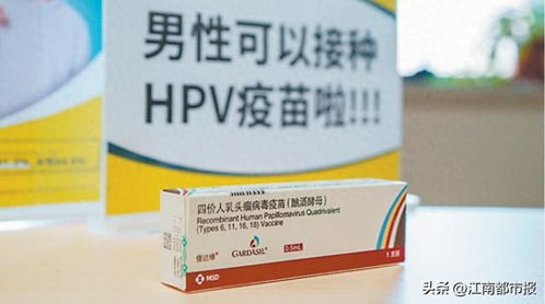 男性四价hpv疫苗获批上市,江西首针何时开打